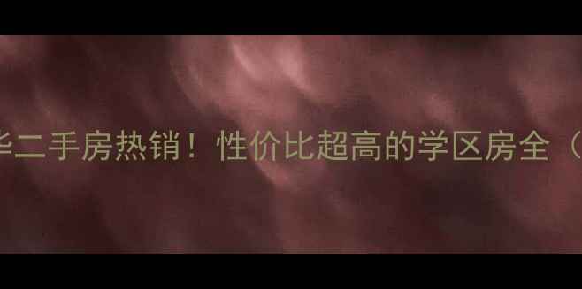 图片 🏡小和山水木清华二手房热销！性价比超高的学区房全（附购房攻略）🔥1