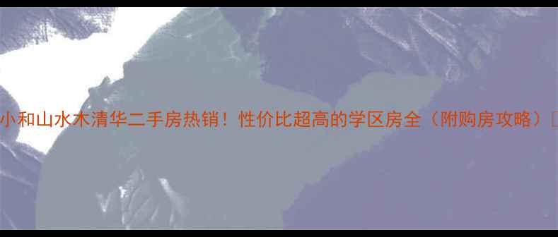 图片 🏡小和山水木清华二手房热销！性价比超高的学区房全（附购房攻略）🔥2