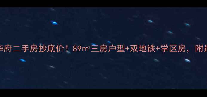 图片 🏡尚志铂金华府二手房抄底价！89㎡三房户型+双地铁+学区房，附最新房价走势