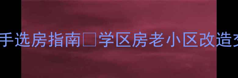 图片 🏡山海关工人街二手房手把手选房指南🔥学区房老小区改造交通配套全（附避坑清单）2