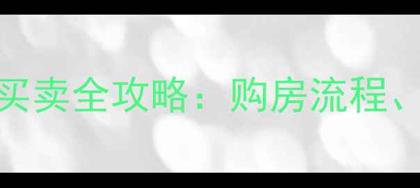 图片 🏡山西省古县二手房买卖全攻略：购房流程、避坑指南及最新政策