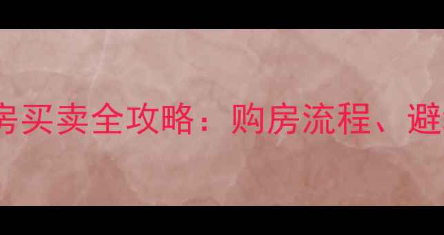 图片 🏡山西省古县二手房买卖全攻略：购房流程、避坑指南及最新政策2