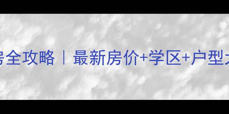 图片 🏡岳阳金地家园二手房全攻略｜最新房价+学区+户型大公开（附购房指南）