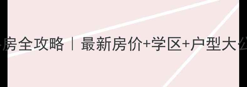 图片 🏡岳阳金地家园二手房全攻略｜最新房价+学区+户型大公开（附购房指南）1