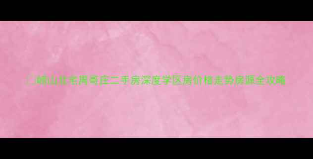 图片 🏡崂山北宅周哥庄二手房深度学区房价格走势房源全攻略