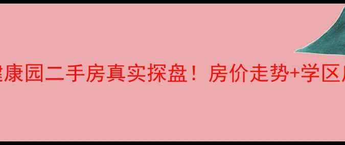 图片 🏡巢湖健康园二手房真实探盘！房价走势+学区房优势全