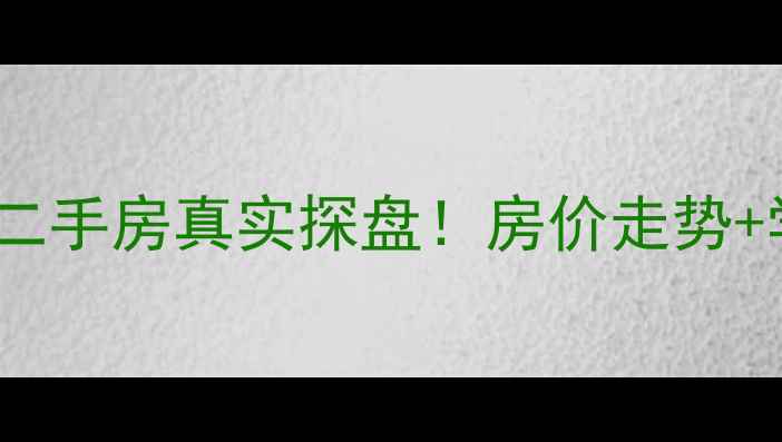 图片 🏡巢湖健康园二手房真实探盘！房价走势+学区房优势全1