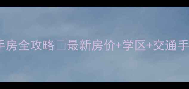 图片 🏡巢湖老坝河小区二手房全攻略🏠最新房价+学区+交通手把手教你选房避坑！2