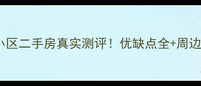 图片 🏡巴陵尚都小区二手房真实测评！优缺点全+周边配套大公开2