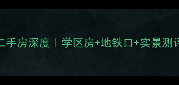 图片 🏡平度福馨家园二手房深度｜学区房+地铁口+实景测评，附最新房价！