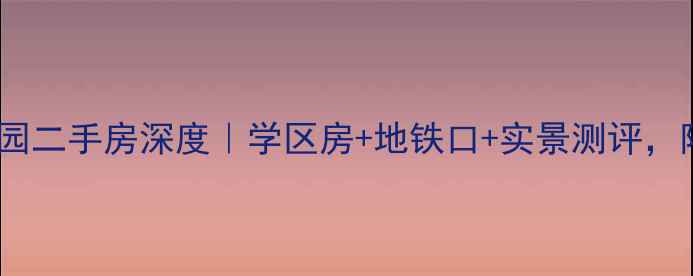 图片 🏡平度福馨家园二手房深度｜学区房+地铁口+实景测评，附最新房价！1