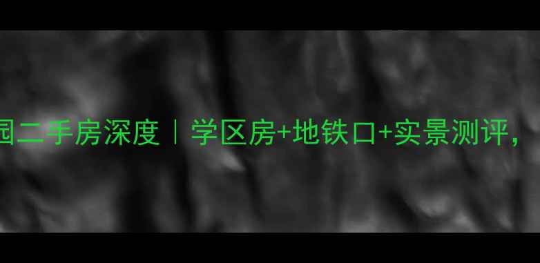 图片 🏡平度福馨家园二手房深度｜学区房+地铁口+实景测评，附最新房价！2