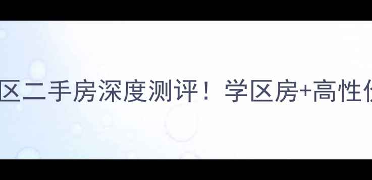 图片 🏡平阴县环秀小区二手房深度测评！学区房+高性价比+未来潜力全