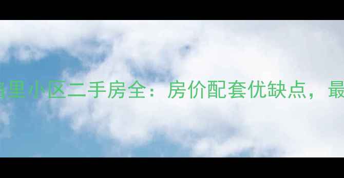图片 🏡平阴香格里小区二手房全：房价配套优缺点，最新测评！2
