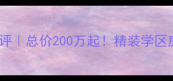 图片 🏡庄市拉菲庄园二手房深度测评｜总价200万起！精装学区房+地铁口，附周边配套全攻略