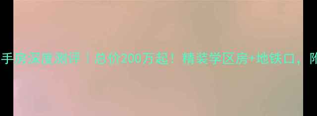 图片 🏡庄市拉菲庄园二手房深度测评｜总价200万起！精装学区房+地铁口，附周边配套全攻略2