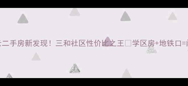 图片 🏡庆云二手房新发现！三和社区性价比之王🔥学区房+地铁口=闭眼买
