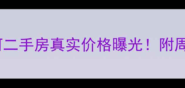 图片 🏡廊坊盛通银河二手房真实价格曝光！附周边配套+学区🌟