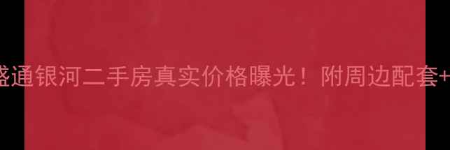图片 🏡廊坊盛通银河二手房真实价格曝光！附周边配套+学区🌟2