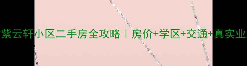 图片 🏡廊坊紫云轩小区二手房全攻略｜房价+学区+交通+真实业主分享