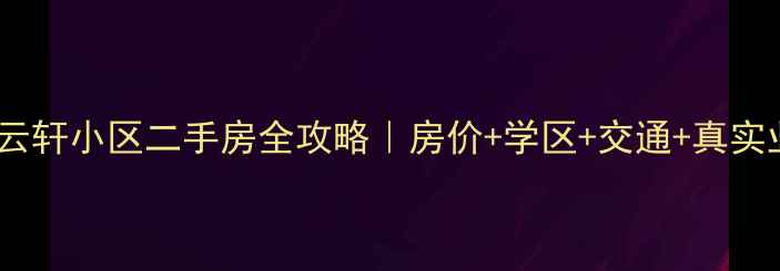 图片 🏡廊坊紫云轩小区二手房全攻略｜房价+学区+交通+真实业主分享1
