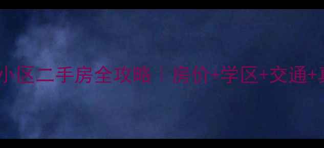 图片 🏡廊坊紫云轩小区二手房全攻略｜房价+学区+交通+真实业主分享2