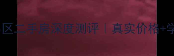 图片 🏡延庆区湖南小区二手房深度测评｜真实价格+学区攻略+交通全