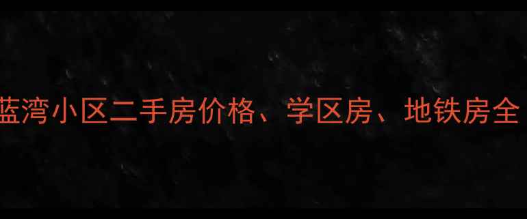 图片 🏡开发区唐岛蓝湾小区二手房价格、学区房、地铁房全（最新）🏙️1