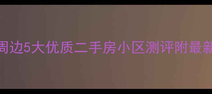 图片 🏡开封天马广场周边5大优质二手房小区测评附最新房价+学区攻略1
