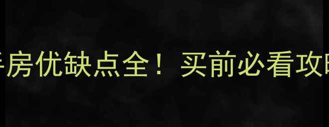 图片 🏡开放式小区二手房优缺点全！买前必看攻略（附避坑指南）