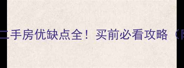 图片 🏡开放式小区二手房优缺点全！买前必看攻略（附避坑指南）1
