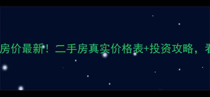 图片 🏡张家口银河湾小区房价最新！二手房真实价格表+投资攻略，看完再决定买不买！1