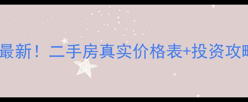 图片 🏡张家口银河湾小区房价最新！二手房真实价格表+投资攻略，看完再决定买不买！2