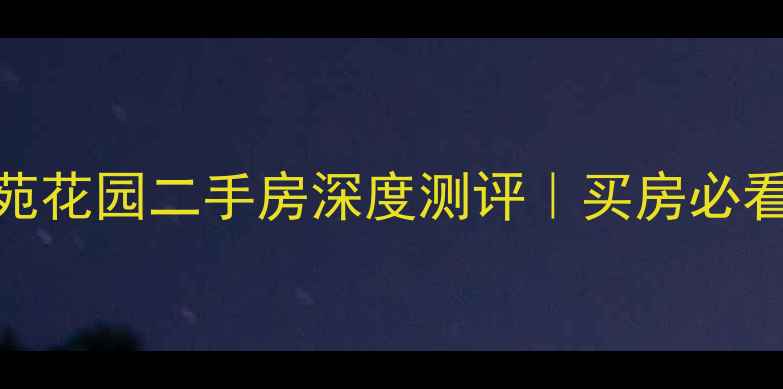 图片 🏡徐州绿苑花园二手房深度测评｜买房必看全攻略🔥