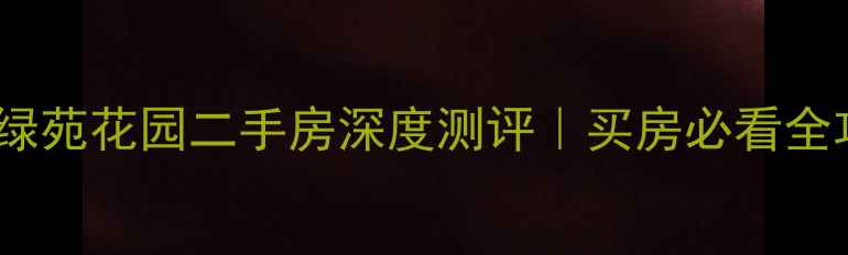 图片 🏡徐州绿苑花园二手房深度测评｜买房必看全攻略🔥2
