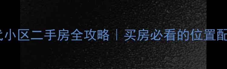 图片 🏡德清时代小区二手房全攻略｜买房必看的位置配套价格！2