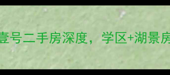 图片 🏡必看！千岛湖千岛壹号二手房深度，学区+湖景房，投资自住两相宜！