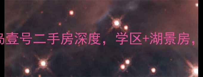 图片 🏡必看！千岛湖千岛壹号二手房深度，学区+湖景房，投资自住两相宜！2