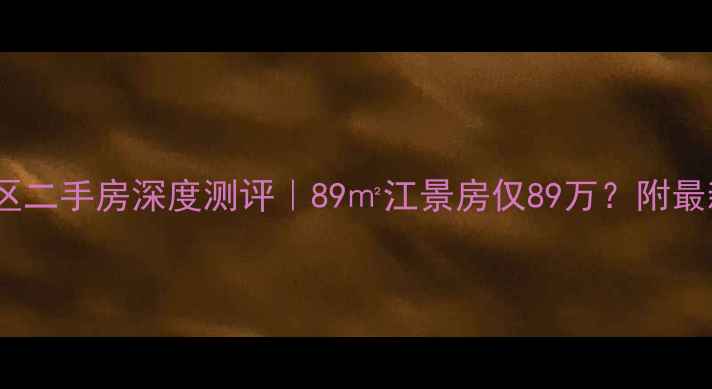 图片 🏡恋日绿岛小区二手房深度测评｜89㎡江景房仅89万？附最新购房攻略！2