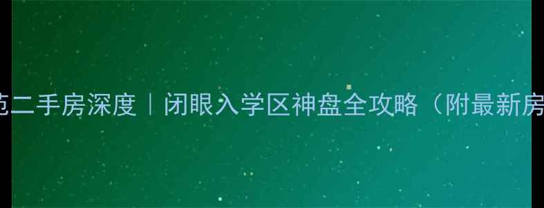 图片 🏡惠州美林雅苑二手房深度｜闭眼入学区神盘全攻略（附最新房价+交通测评）