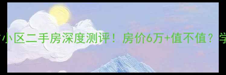 图片 🏡惠州花千树小区二手房深度测评！房价6万+值不值？学区+交通全🌟