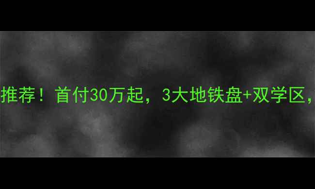 图片 🏡惠济区田园风光二手房推荐！首付30万起，3大地铁盘+双学区，田园牧歌生活触手可及1