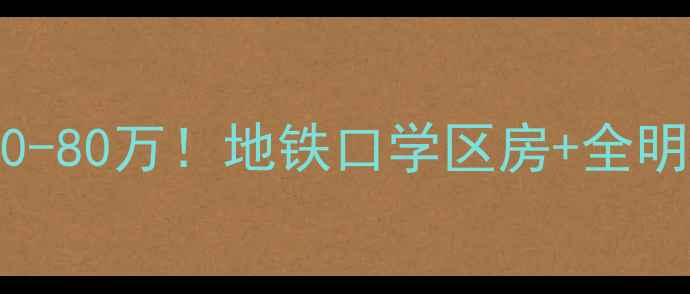 图片 🏡慈溪景和家园二手房深度总价50-80万！地铁口学区房+全明户型+低密社区，附真实购房指南