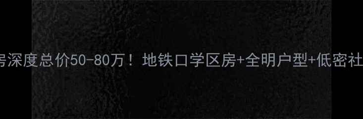 图片 🏡慈溪景和家园二手房深度总价50-80万！地铁口学区房+全明户型+低密社区，附真实购房指南1
