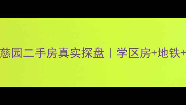 图片 🏡慈溪绿城慈园二手房真实探盘｜学区房+地铁+性价比全📚