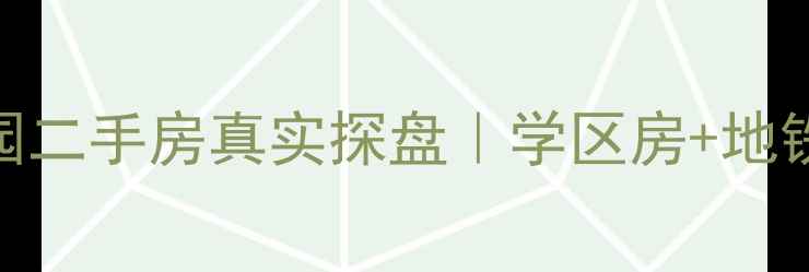 图片 🏡慈溪绿城慈园二手房真实探盘｜学区房+地铁+性价比全📚1