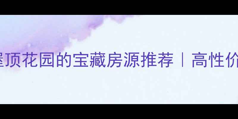 图片 🏡成都二手带屋顶花园的宝藏房源推荐｜高性价比改造指南🌿1