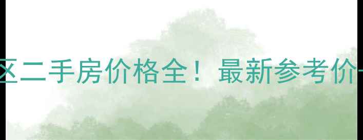 图片 🏡成都八里小区二手房价格全！最新参考价+优缺点全公开