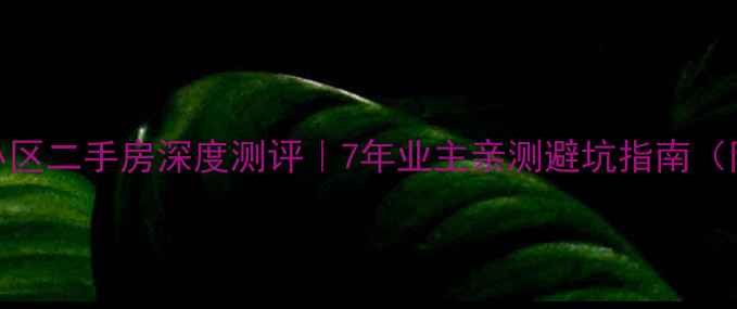 图片 🏡成都培风小区二手房深度测评｜7年业主亲测避坑指南（附房价走势）