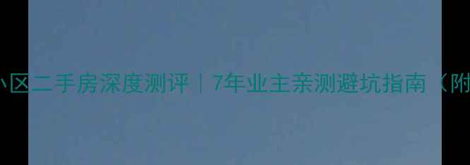 图片 🏡成都培风小区二手房深度测评｜7年业主亲测避坑指南（附房价走势）1